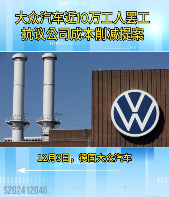 大众汽车近10万工人罢工抗议公司成本削减提案 #大众汽车 #大众 #工人罢工 #德国 