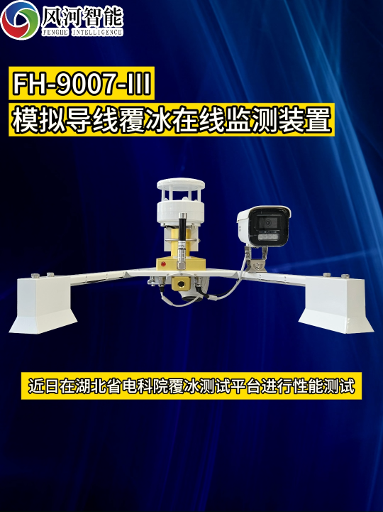 FH-9007-III模拟导线覆冰在线监测装置在覆冰测试平台进行测试