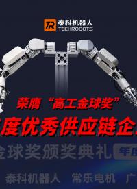 泰科機器人榮膺“高工金球獎”——2024年度優秀供應鏈企業

#人形機器人 #人形機器人關節 #關節模組 