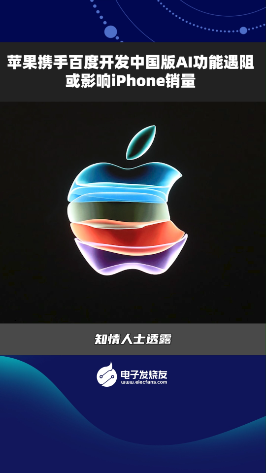 苹果携手百度开发中国版AI功能遇阻或影响iPhone销量