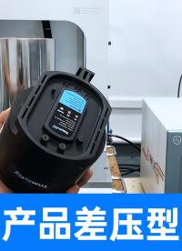 没有进气孔的产品应该如何测试密封性？用差压定量式气密性检测仪
#气密性检测仪 #气密性测试设备 #检漏仪 
