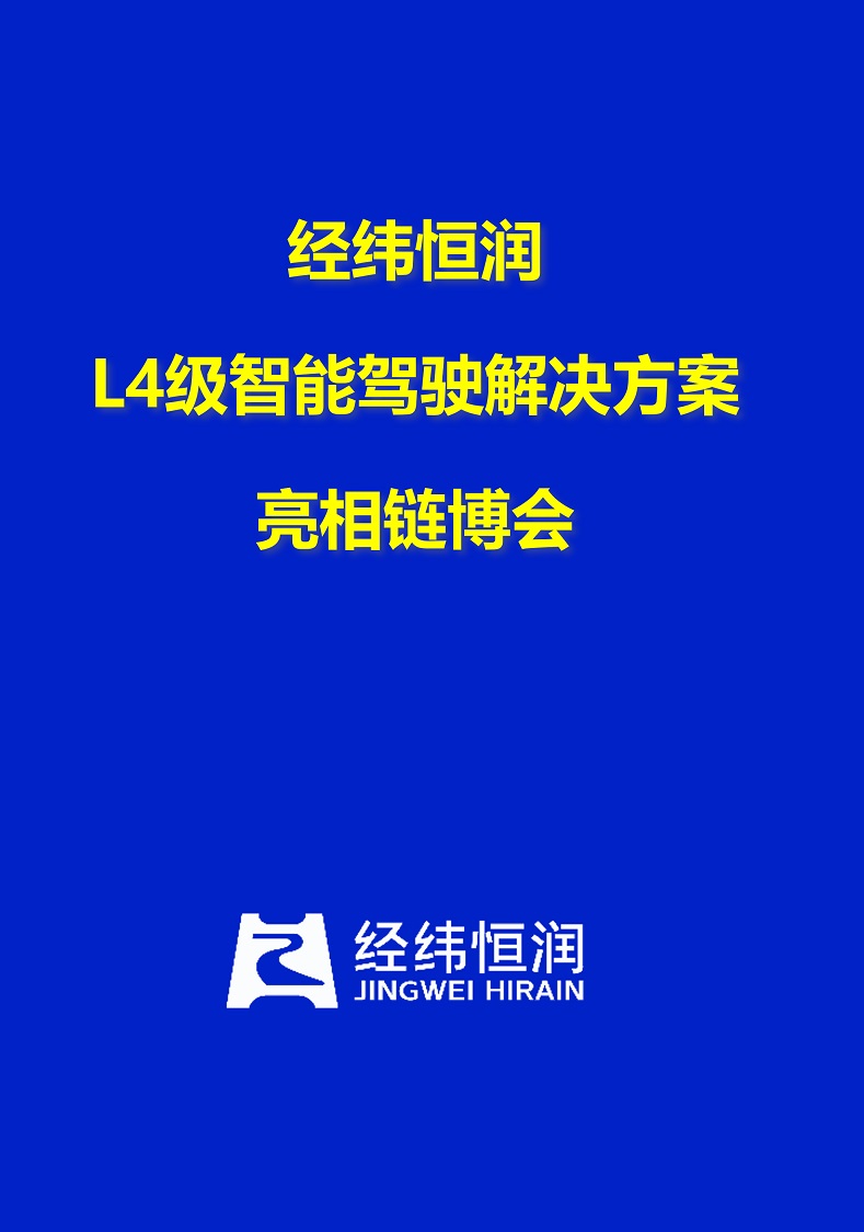 【视频直击】经纬恒润L4级智能驾驶解决方案亮相链博会