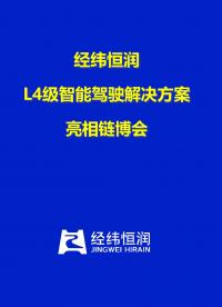 【視頻直擊】經緯恒潤L4級智能駕駛解決方案亮相鏈博會