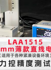 15mm薄款直線電機(jī)LAA1515力控精度測(cè)試 #力控精度±0.01N #ZR電機(jī)
#直線旋轉(zhuǎn)電機(jī)  
 