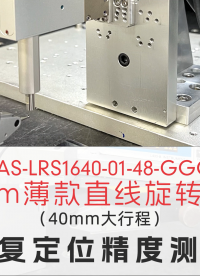 40mm大行程ZR電機直線重復(fù)定位精度測試 #高精度定位ZR電機
#ZR機械手
#ZR電機
 