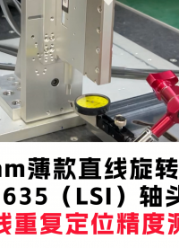 16mmZR電機LRS1635-LSI直線重復定位精度測試（電機軸貼近安裝面，適應特殊工況）#ZR電機
 