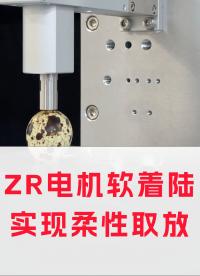 國奧科技ZR電機“軟著陸”功能具像化了！確保晶圓等易碎元器件的高速柔性取放。#ZR電機 #軟著陸力控
 