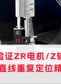 用高精度激光干涉儀測試ZR電機/Z軸電機直線重復(fù)定位精度 #ZR電機 #高精度ZR機械手 #SMT貼片電機
 