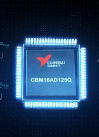 #電路知識 #ADC #芯佰微 #CBM16AD125
 