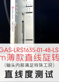 16mm薄款ZRLRS1635-LSI直線度測試結(jié)果±1μm#高精度ZR電機 #直線旋轉(zhuǎn)電機

 