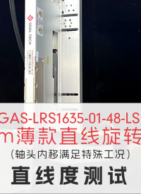 16mm薄款ZRLRS1635-LSI直線度測(cè)試結(jié)果±1μm#高精度ZR電機(jī) #直線旋轉(zhuǎn)電機(jī)

 