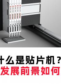 一分鐘帶您了解半導(dǎo)體行業(yè)“貼片機”的發(fā)展前景 #SMT貼片電機
#ZR電機
#直線旋轉(zhuǎn)電機
 