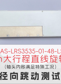ZR電機LRS3535徑向跳動精度測試：測試結(jié)果± 1 μm #高精度ZR電機  #SMT貼片電機 
 