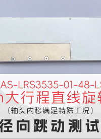 ZR電機(jī)LRS3535徑向跳動(dòng)精度測(cè)試：測(cè)試結(jié)果± 1 μm #高精度ZR電機(jī)  #SMT貼片電機(jī) 
 