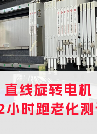ZR電機72小時魔鬼式老化測試，模擬高負荷應(yīng)用保證電機性能 #電機老化測試 #ZR電機 #ZR機械手

 