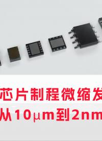 50年芯片制程微縮之旅：從10μm到2nm. #2nm芯片工藝  #ZR電機  #SMT貼片電機

 