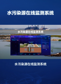 在线监测系统，实时评估水质状况 #plc #物联网 #传感器 
