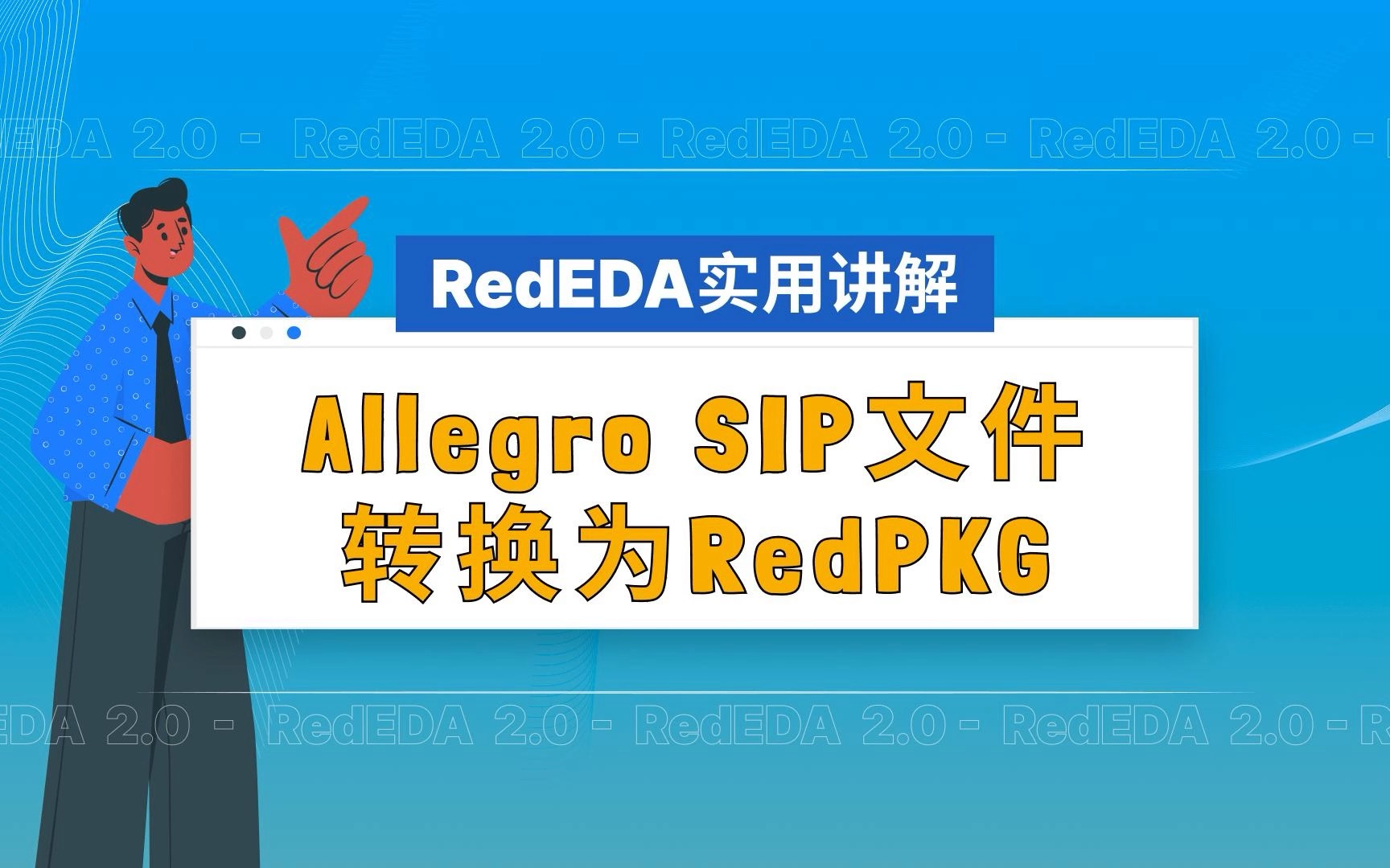 Allegro SIP文件转换为RedPKG#芯片封装 #EDA #Allegro #数据转换 