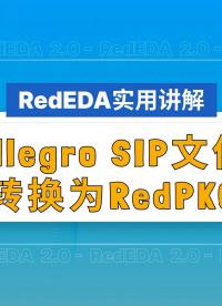 Allegro SIP文件轉換為RedPKG#芯片封裝 #EDA #Allegro #數據轉換 