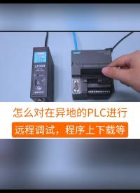 怎么对异地的PLC实现远程调试，程序上下载等操作？#工业自动化 #plc  #工控 #制造业 #物联网 