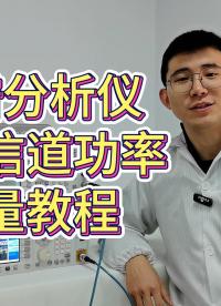 相鄰信道功率是什么？怎么用頻譜分析儀測量呢？#頻譜分析儀 #測量方法 #維修 #頻譜儀租賃 #二手 