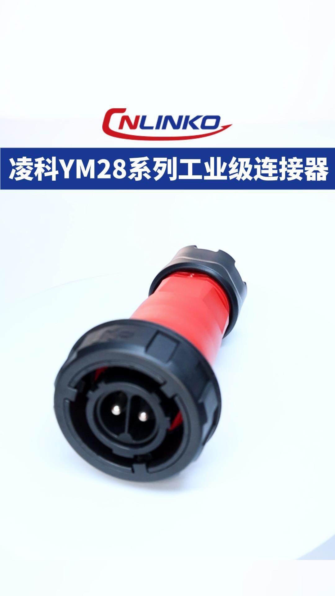 凌科电气YM28系列工业级连接器展示 #连接器 #工业级连接器 #防水连接器 