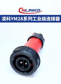 凌科電氣YM28系列工業級連接器展示 #連接器 #工業級連接器 #防水連接器 