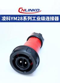 凌科电气YM28系列工业级连接器展示 #连接器 #工业级连接器 #防水连接器 