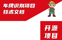 ElfBoard開源項目|<b class='flag-5'>車牌</b><b class='flag-5'>識別</b>項目技術文檔