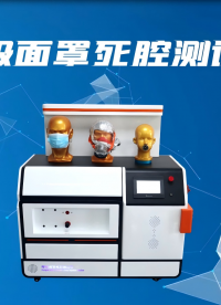 赛锐特-呼吸面罩死腔测试仪-视频解说