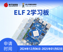 【首发】基于RK3588设计的ELF 2学习板免费试用