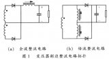 通信電源<b class='flag-5'>倍</b>流<b class='flag-5'>整流電路</b>的分析與設計