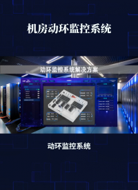 动环监控系统，让机房运维管理更智能、更高效 #plc #人工智能 #物联网 
