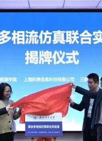西工大攜手積鼎科技共建復雜多相流仿真校企聯合實驗室# CFD# 國產工業軟件# 多相流# 流體仿真