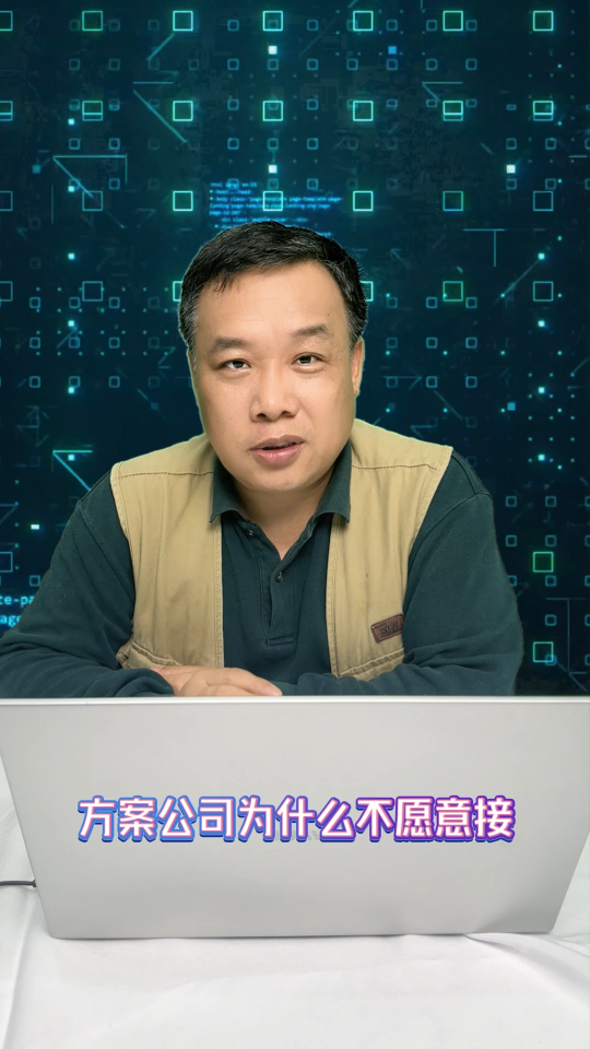 方案公司为什么不愿意接只有开发费的单? 