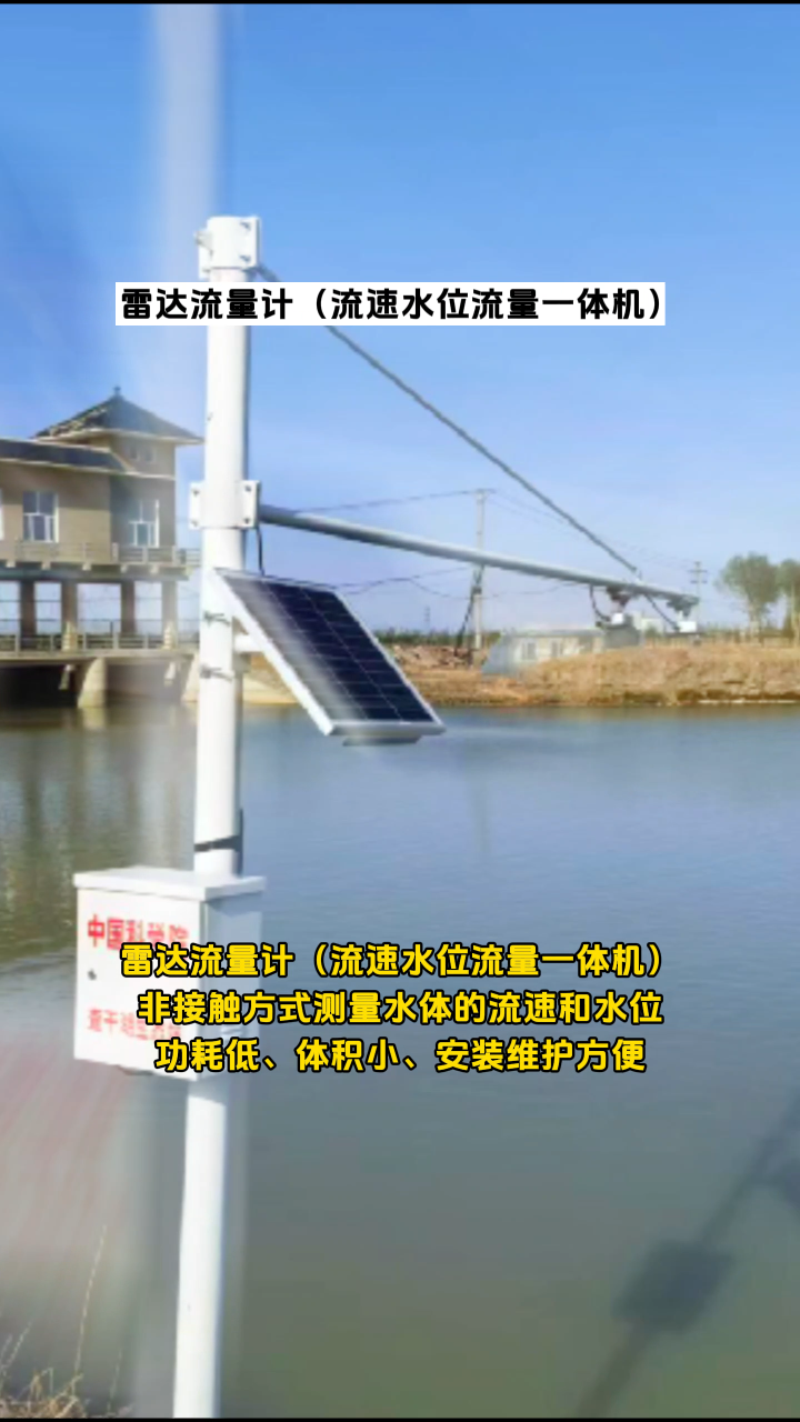 雷达流量计流速水位流量一体化监测，非接触方式测量水体的流速和水位，功耗低、体积小、安装维护方便 #物联网 