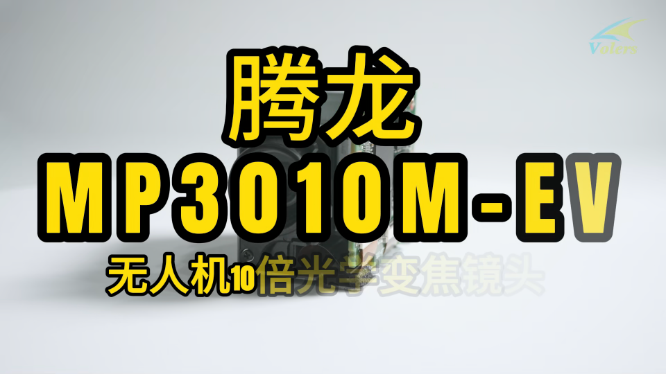 MP3010M-EV，無人機航拍10倍光學一體化攝像機