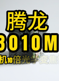 MP3010M-EV，無人機航拍10倍光學一體化攝像機