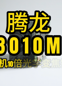 MP3010M-EV，无人机航拍10倍光学一体化摄像机