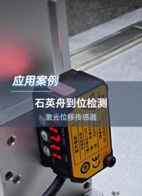 深视智能激光位移传感器应用于石英舟到位检测#激光位移传感器 #传感器  #石英舟 