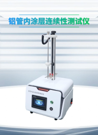 理涛-铝管内涂层连续性测试仪-解说视频
#铝管内涂层连续性测试仪
#上海理涛
 