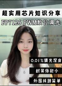 台湾类比科技LED驱动芯片常用到的调光技术-PWM调光详解　
