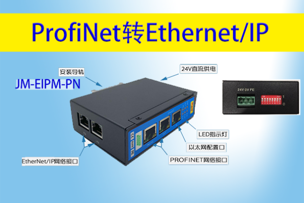 Profinet轉EtherNet/IP 網關模塊應用案例 —— 羅克韋爾變頻器成功接入西門子 PLC 的配置秘籍