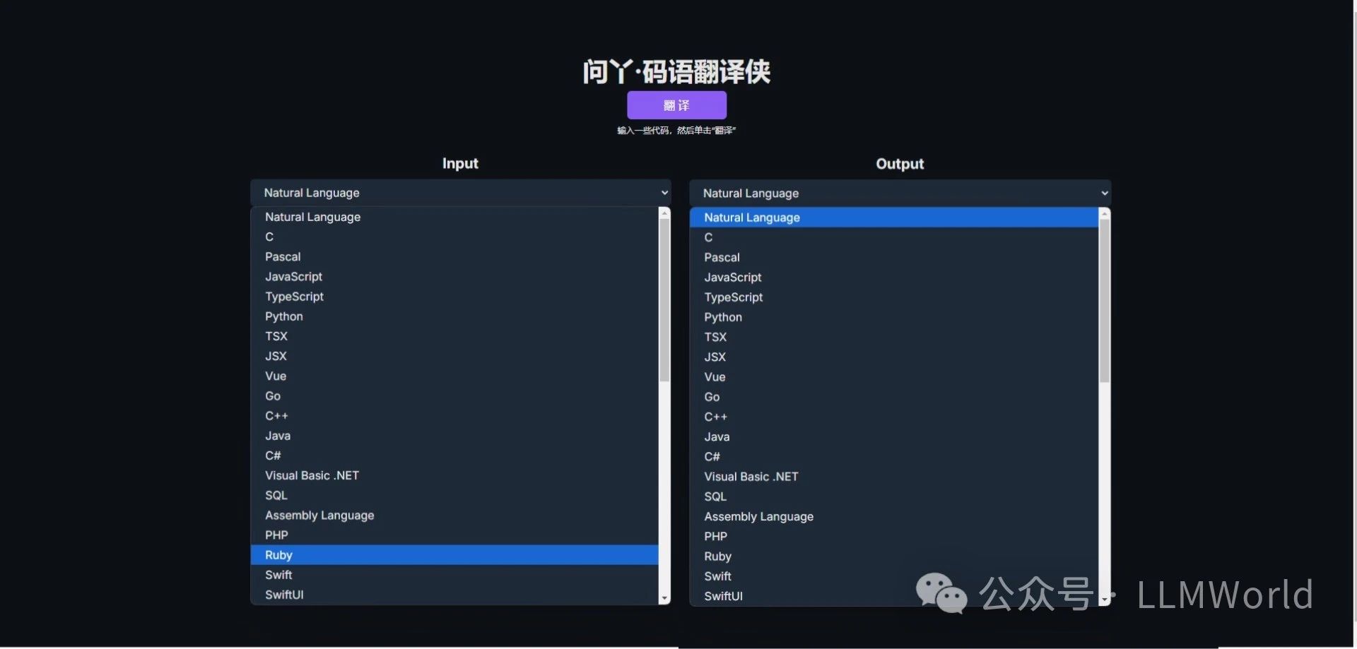 LLMWorld上线代码翻译新工具——问丫·码语翻译侠，快来体验！