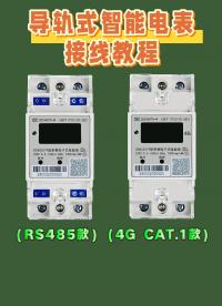 导轨式智能电表：RS485款式与4G款式详细接线教程 #导轨式电表 #电表接线方法 #智能电表#电表管理系统 