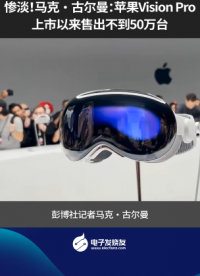 惨淡!马克·古尔曼：苹果Vision Pro上市以来售出不到50万台