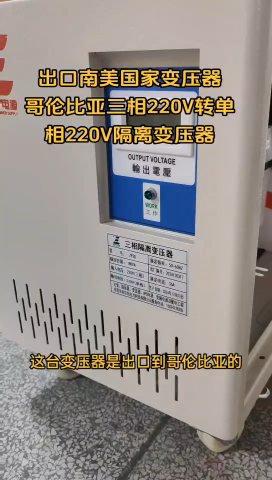 出口哥伦比亚三相220v转单相220v变压器，三相隔离变压器# 出口台湾变压器#出口菲律宾变压器 