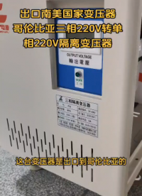 出口哥倫比亞三相220v轉單相220v變壓器，三相隔離變壓器# 出口臺灣變壓器#出口菲律賓變壓器 