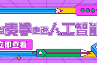 用“麦琳文学”打开人工智能，我配拥有一个好的AI学习方法吗？