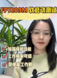 遠翔升壓恒流驅(qū)動FP7209M軟啟動測試設(shè)置SS引腳，可通過改變SS引腳對地電容容量去自由調(diào)節(jié)芯片軟啟動時間